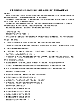 云南省昆明市学校际合作学校2025届七年级语文第二学期期中联考试题含解析