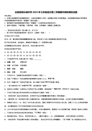云南昆明长城中学2025年七年级语文第二学期期中调研模拟试题含解析