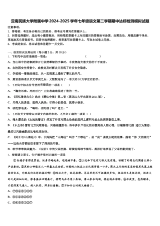 云南民族大学附属中学2024-2025学年七年级语文第二学期期中达标检测模拟试题含解析