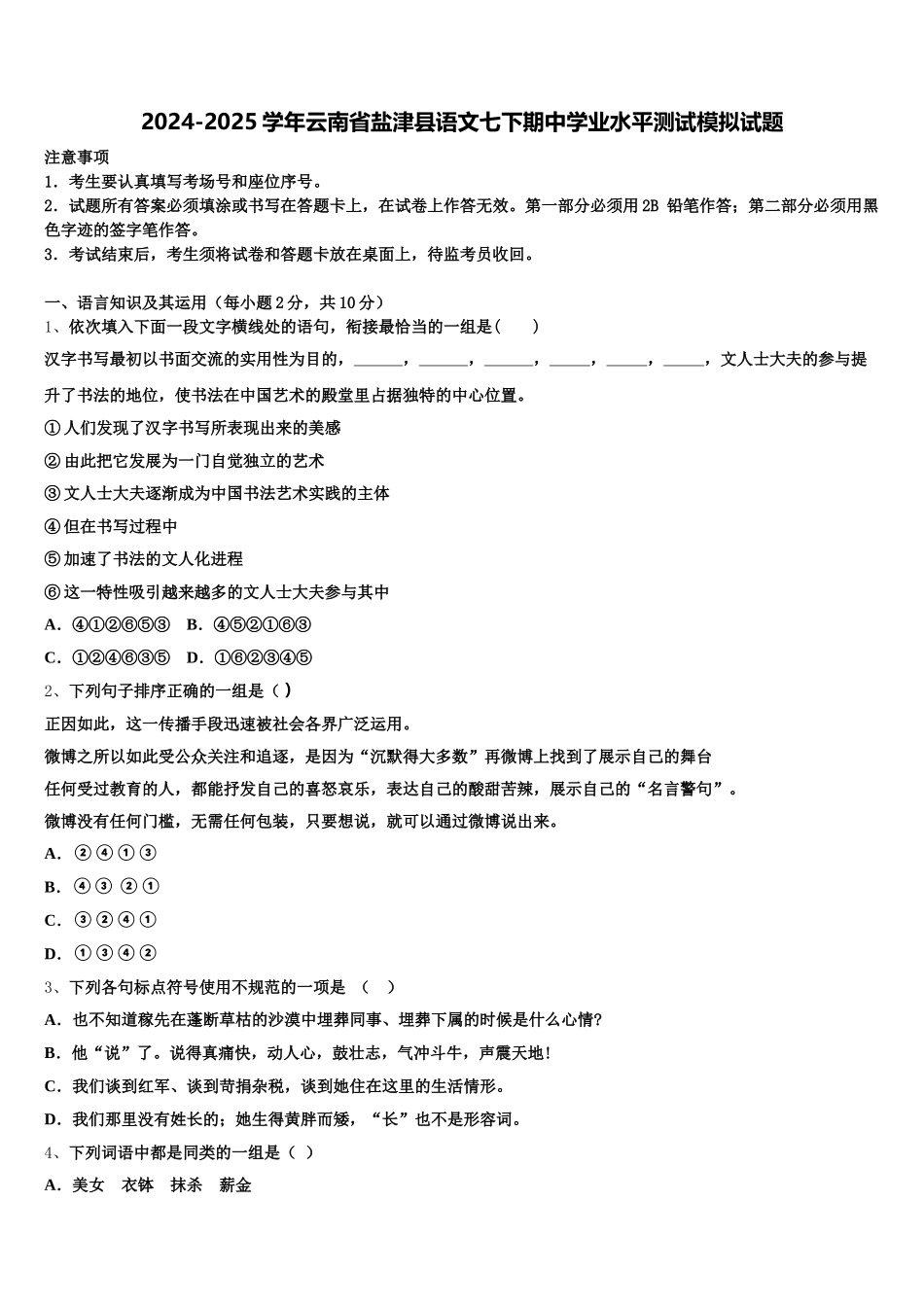 2024-2025学年云南省盐津县语文七下期中学业水平测试模拟试题含解析_第1页