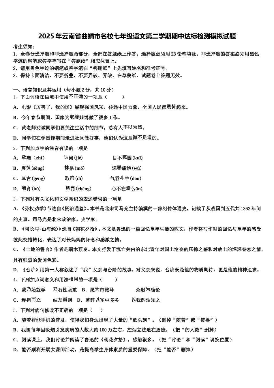 2025年云南省曲靖市名校七年级语文第二学期期中达标检测模拟试题含解析_第1页