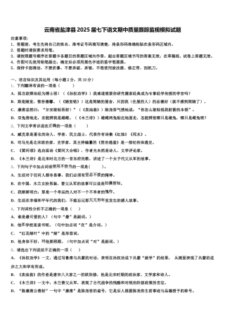 云南省盐津县2025届七下语文期中质量跟踪监视模拟试题含解析
