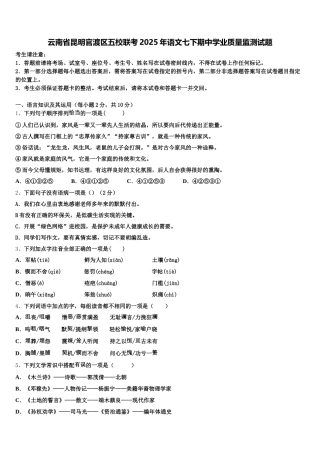 云南省昆明官渡区五校联考2025年语文七下期中学业质量监测试题含解析
