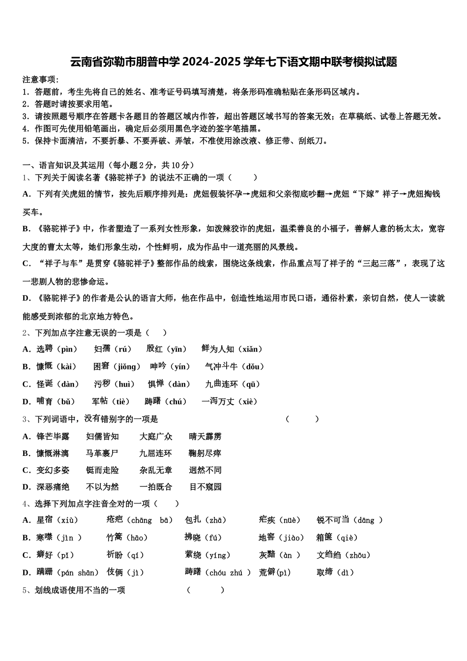 云南省弥勒市朋普中学2024-2025学年七下语文期中联考模拟试题含解析_第1页