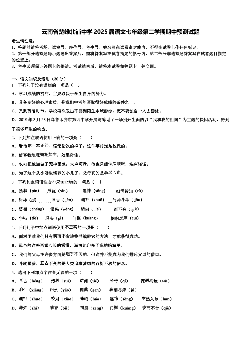 云南省楚雄北浦中学2025届语文七年级第二学期期中预测试题含解析_第1页
