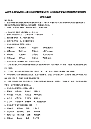 云南省昆明市五华区云南师范大附属中学2025年七年级语文第二学期期中教学质量检测模拟试题含解析