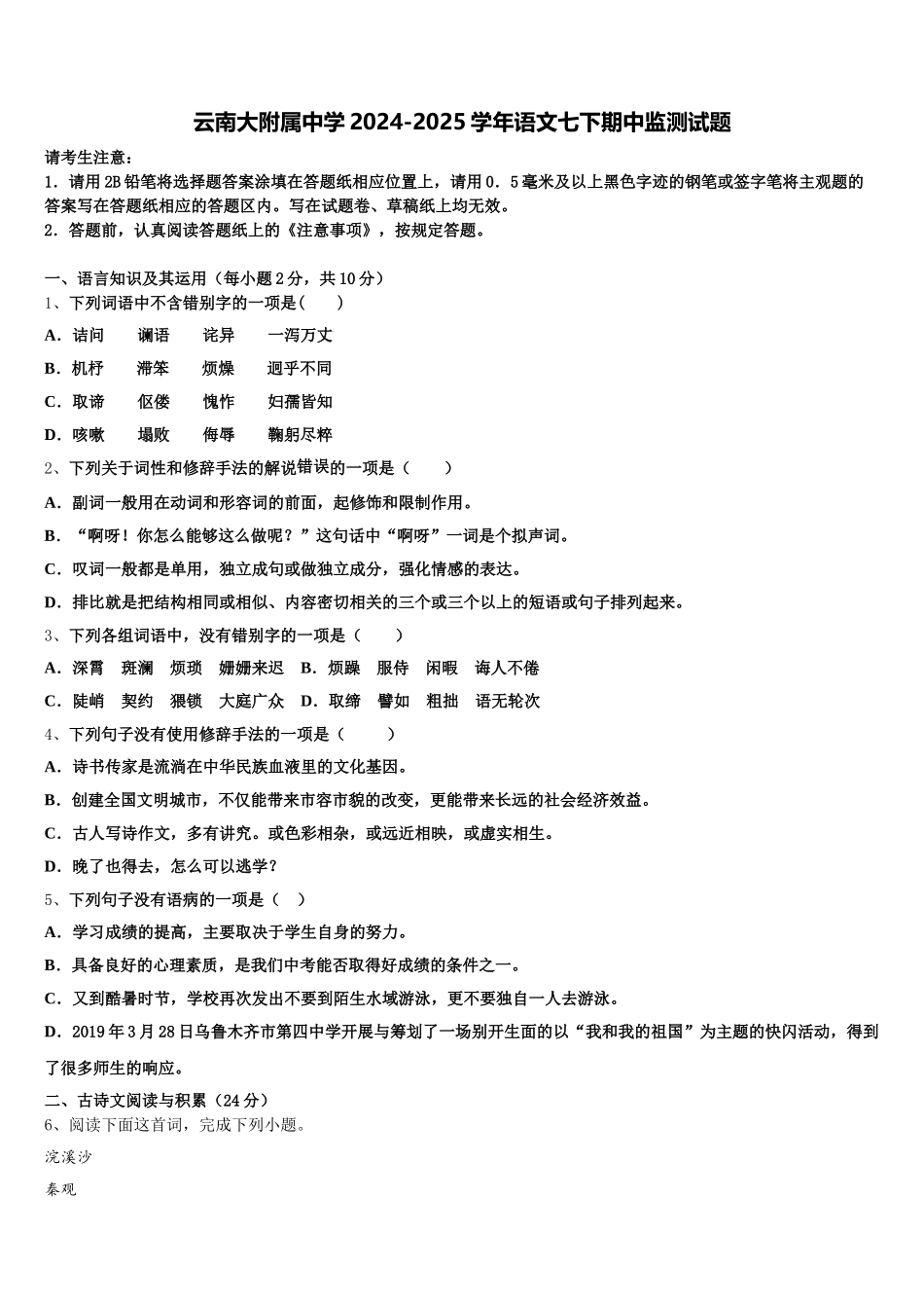 云南大附属中学2024-2025学年语文七下期中监测试题含解析_第1页
