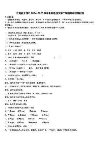 云南省大理市2024-2025学年七年级语文第二学期期中联考试题含解析