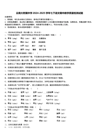 云南大附属中学2024-2025学年七下语文期中教学质量检测试题含解析