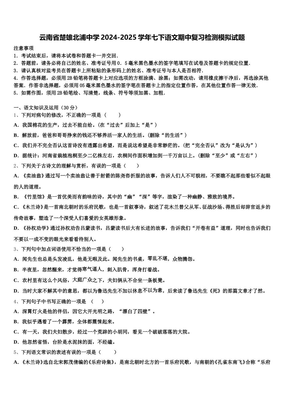 云南省楚雄北浦中学2024-2025学年七下语文期中复习检测模拟试题含解析_第1页