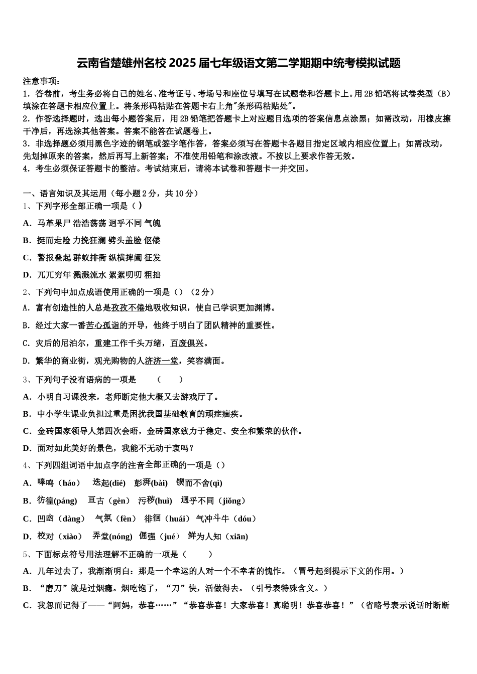 云南省楚雄州名校2025届七年级语文第二学期期中统考模拟试题含解析_第1页