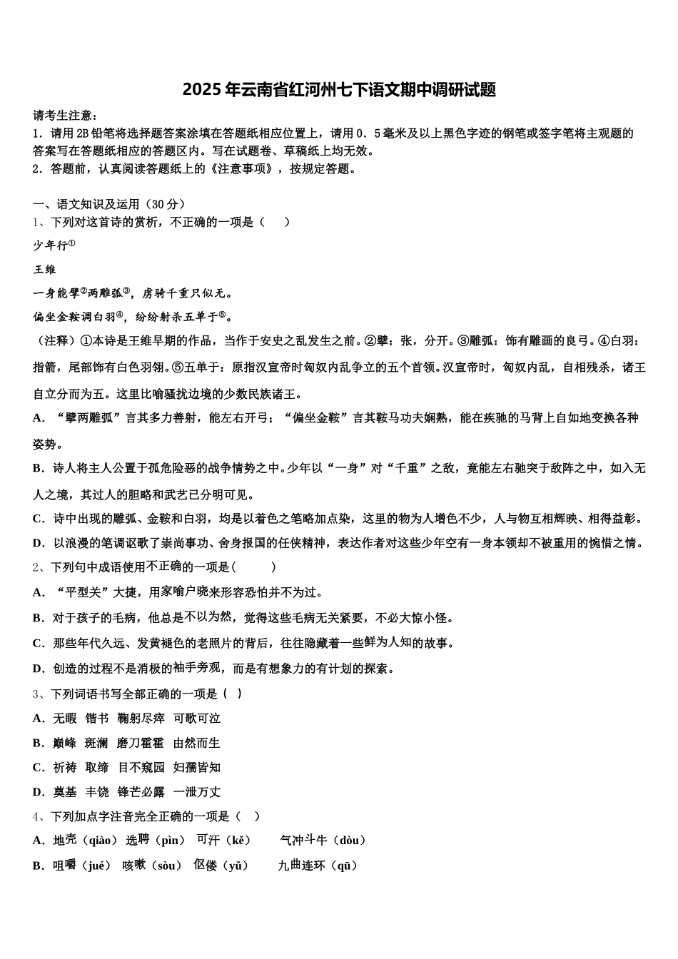 2025年云南省红河州七下语文期中调研试题含解析_第1页
