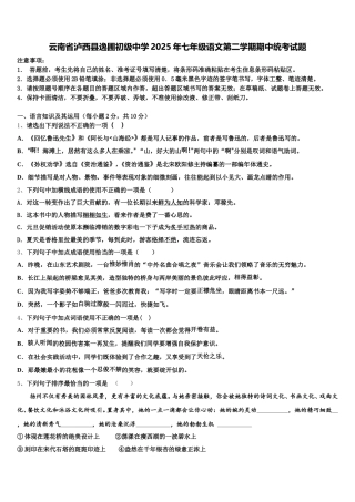 云南省泸西县逸圃初级中学2025年七年级语文第二学期期中统考试题含解析
