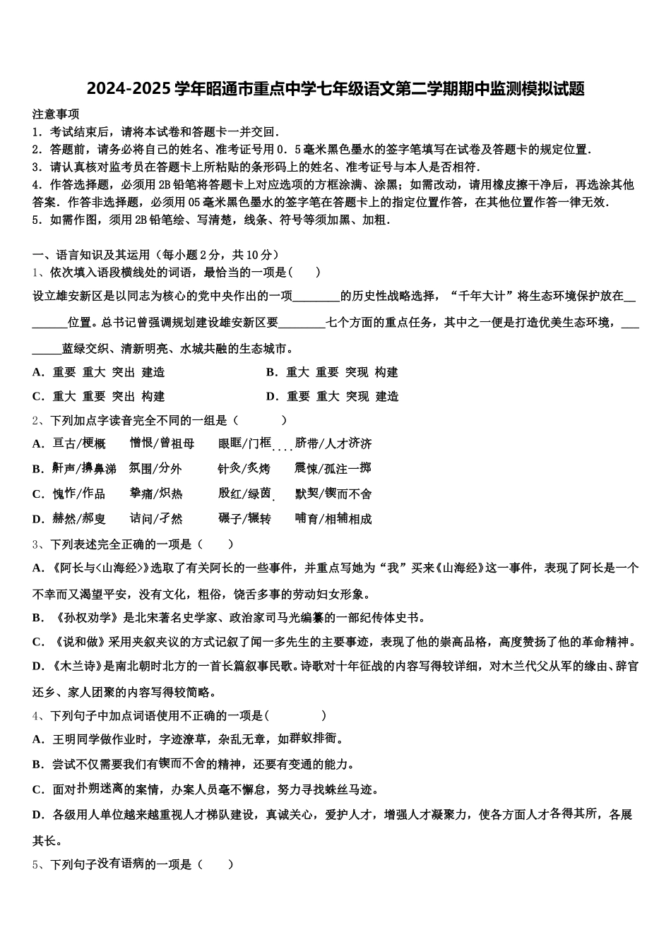 2024-2025学年昭通市重点中学七年级语文第二学期期中监测模拟试题含解析_第1页