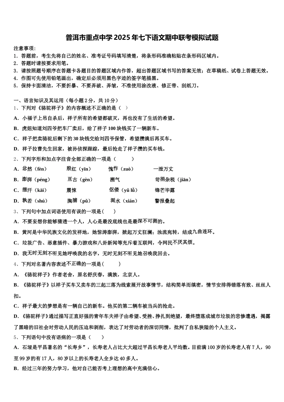 普洱市重点中学2025年七下语文期中联考模拟试题含解析_第1页