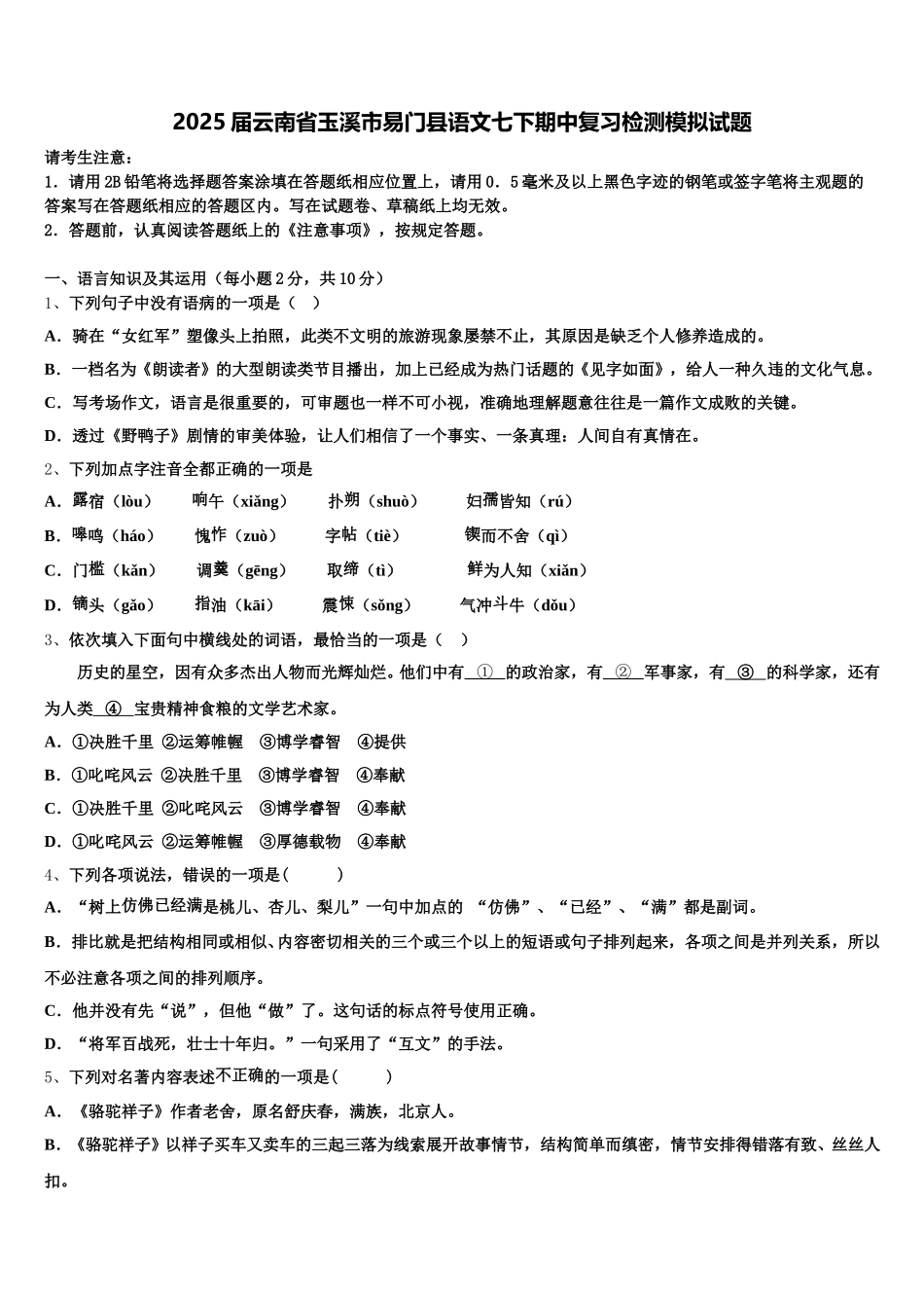 2025届云南省玉溪市易门县语文七下期中复习检测模拟试题含解析_第1页