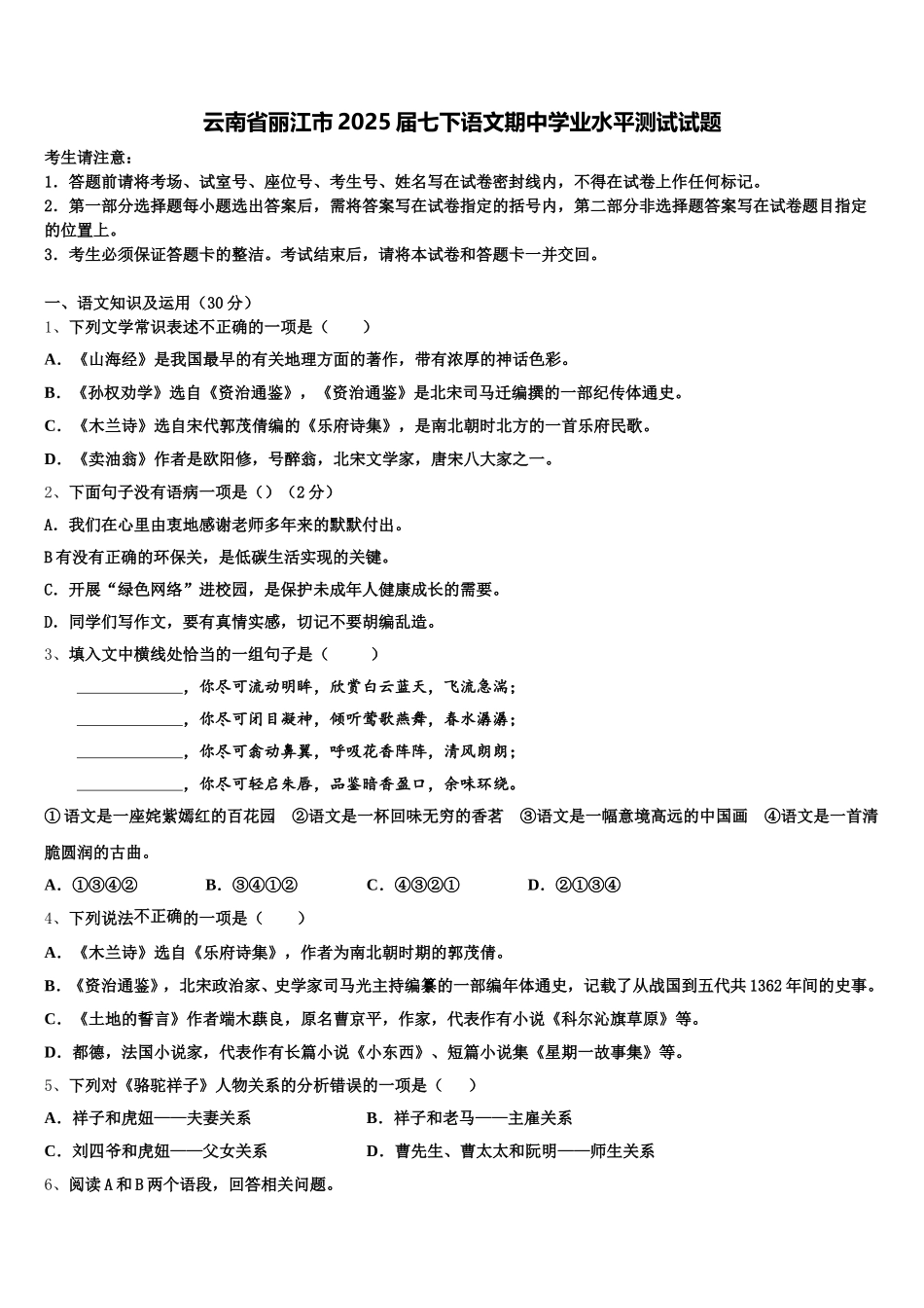 云南省丽江市2025届七下语文期中学业水平测试试题含解析_第1页