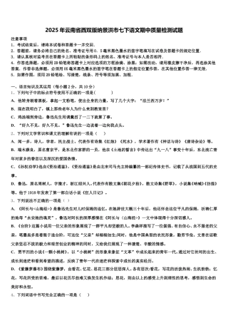 2025年云南省西双版纳景洪市七下语文期中质量检测试题含解析