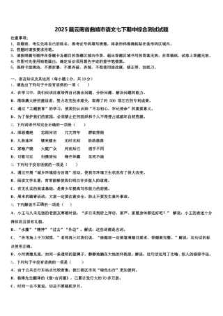 2025届云南省曲靖市语文七下期中综合测试试题含解析