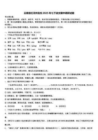 云南省红河州名校2025年七下语文期中调研试题含解析