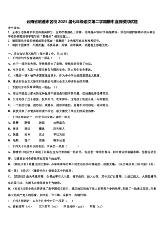 云南省昭通市名校2025届七年级语文第二学期期中监测模拟试题含解析