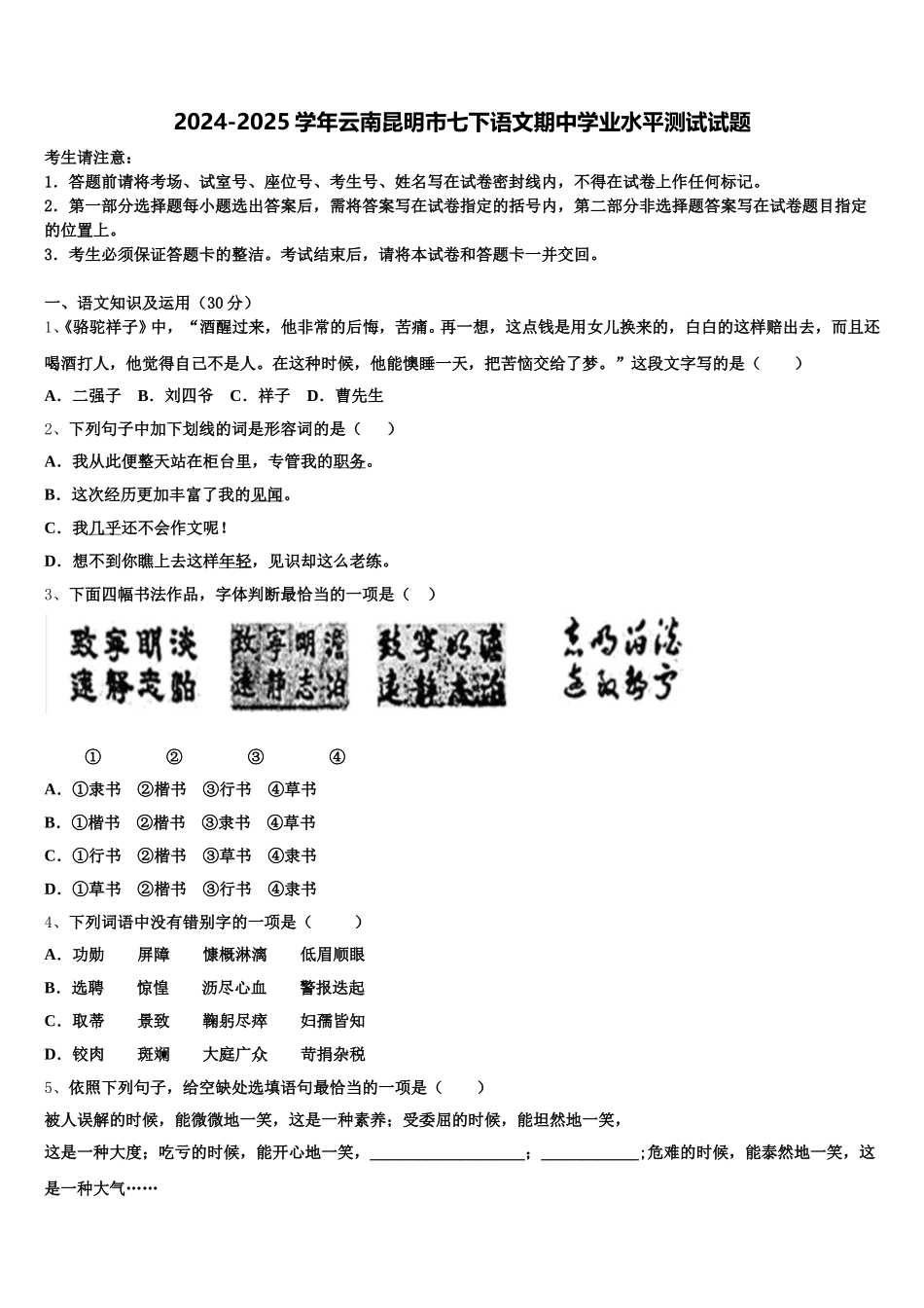 2024-2025学年云南昆明市七下语文期中学业水平测试试题含解析_第1页