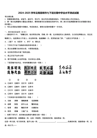 2024-2025学年云南昆明市七下语文期中学业水平测试试题含解析