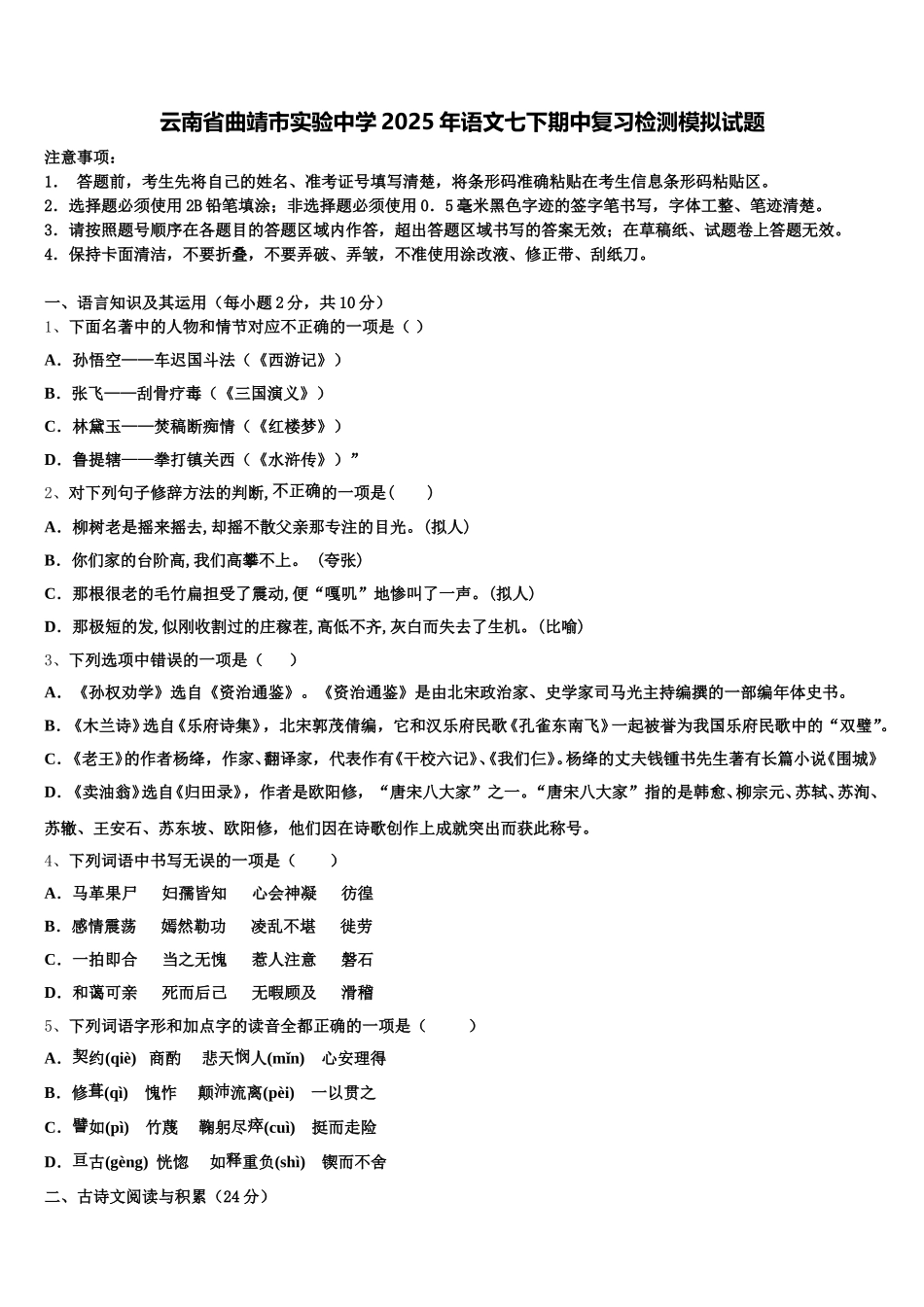 云南省曲靖市实验中学2025年语文七下期中复习检测模拟试题含解析_第1页