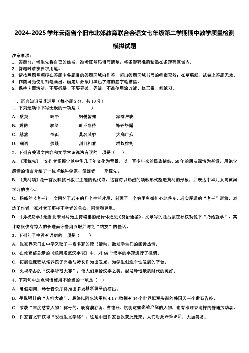 2024-2025学年云南省个旧市北郊教育联合会语文七年级第二学期期中教学质量检测模拟试题含解析_第1页