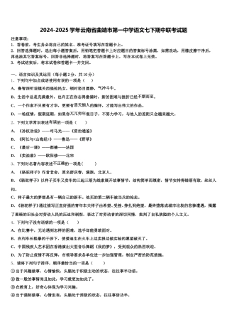 2024-2025学年云南省曲靖市第一中学语文七下期中联考试题含解析