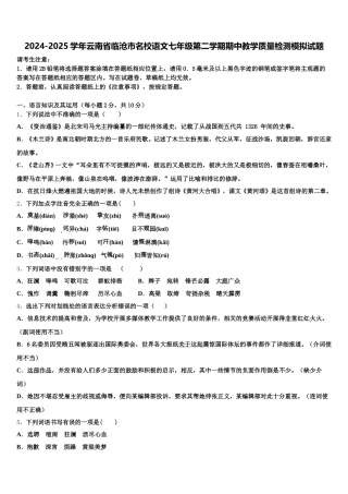 2024-2025学年云南省临沧市名校语文七年级第二学期期中教学质量检测模拟试题含解析