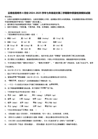 云南省昆明市4月份2024-2025学年七年级语文第二学期期中质量检测模拟试题含解析
