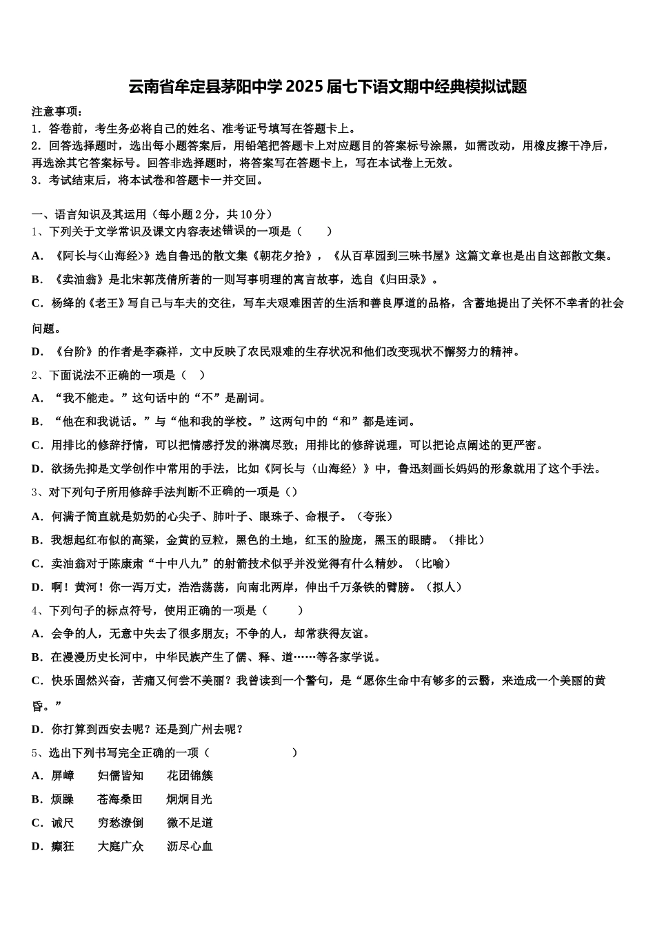 云南省牟定县茅阳中学2025届七下语文期中经典模拟试题含解析_第1页