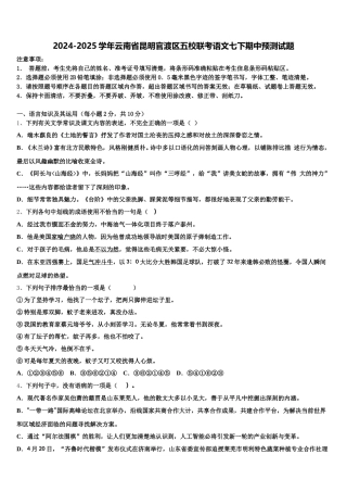 2024-2025学年云南省昆明官渡区五校联考语文七下期中预测试题含解析