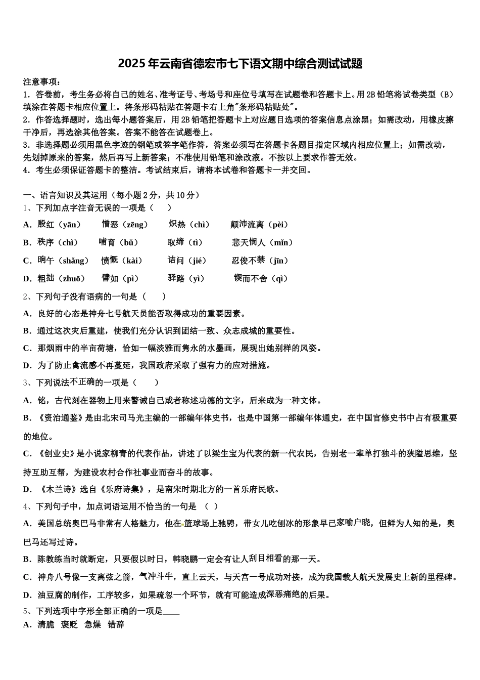 2025年云南省德宏市七下语文期中综合测试试题含解析_第1页