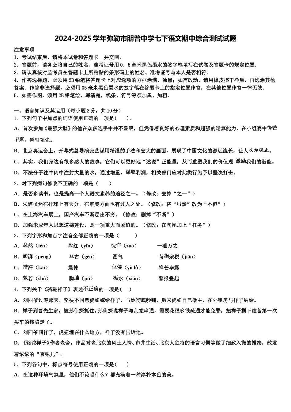 2024-2025学年弥勒市朋普中学七下语文期中综合测试试题含解析_第1页