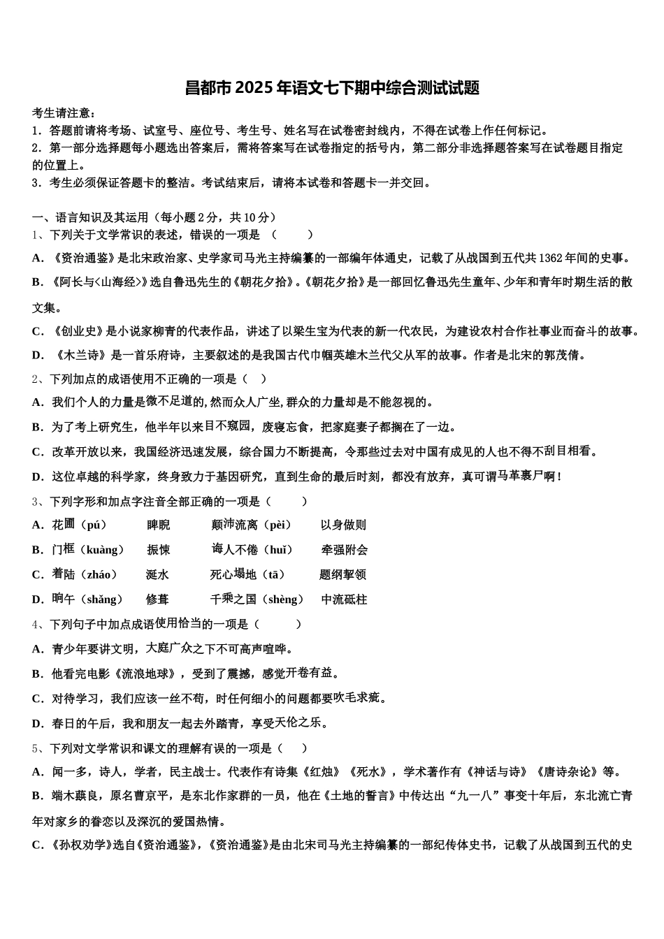 昌都市2025年语文七下期中综合测试试题含解析_第1页