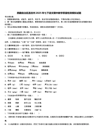 西藏自治区昌吉州2025年七下语文期中教学质量检测模拟试题含解析