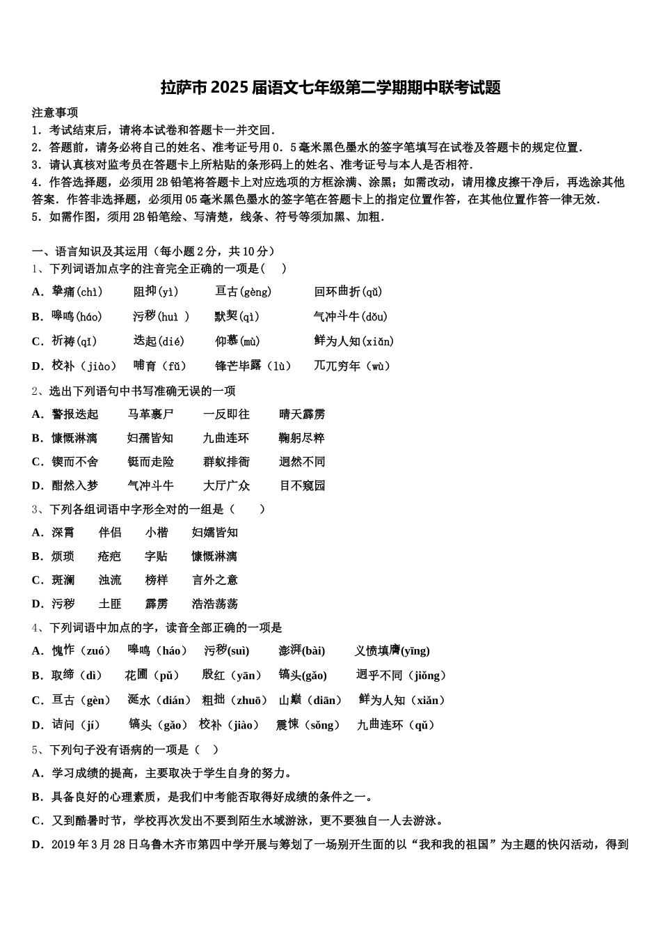 拉萨市2025届语文七年级第二学期期中联考试题含解析_第1页