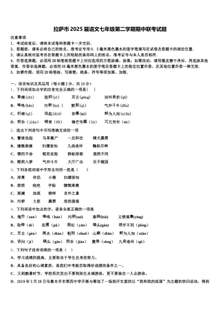 拉萨市2025届语文七年级第二学期期中联考试题含解析