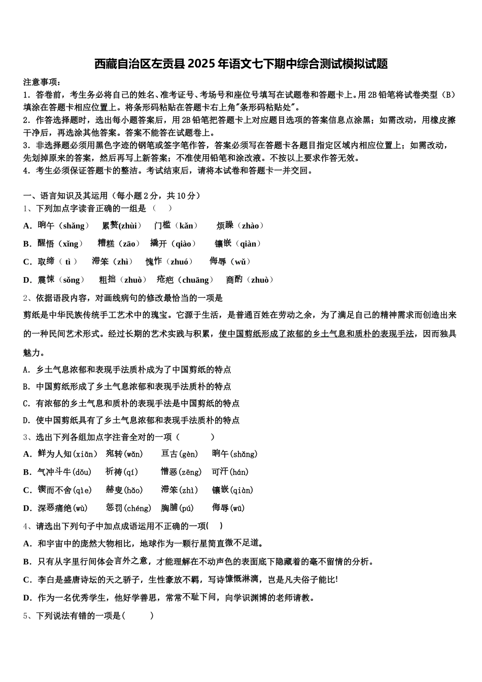 西藏自治区左贡县2025年语文七下期中综合测试模拟试题含解析_第1页