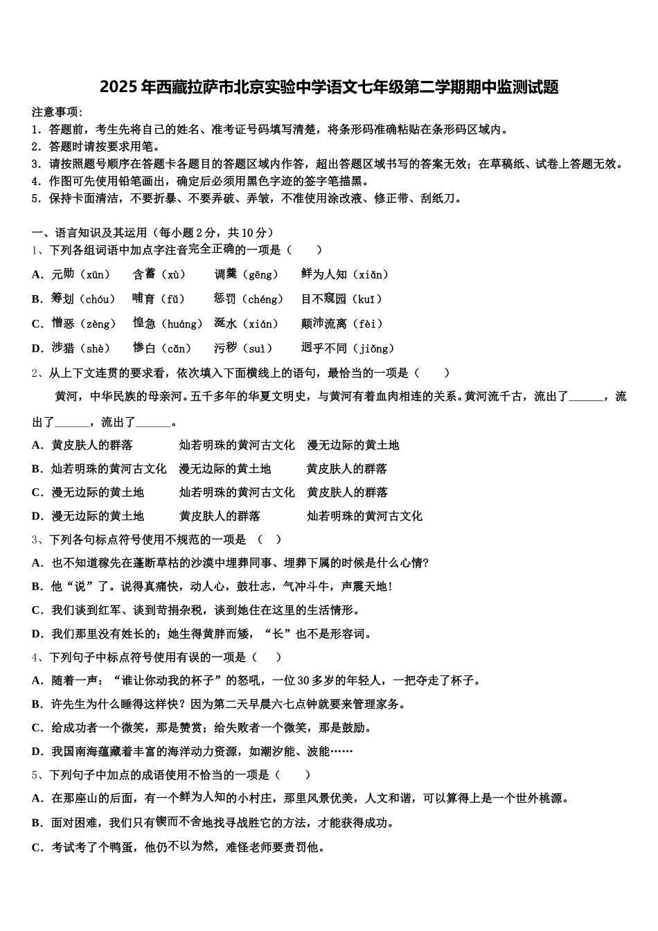 2025年西藏拉萨市北京实验中学语文七年级第二学期期中监测试题含解析_第1页