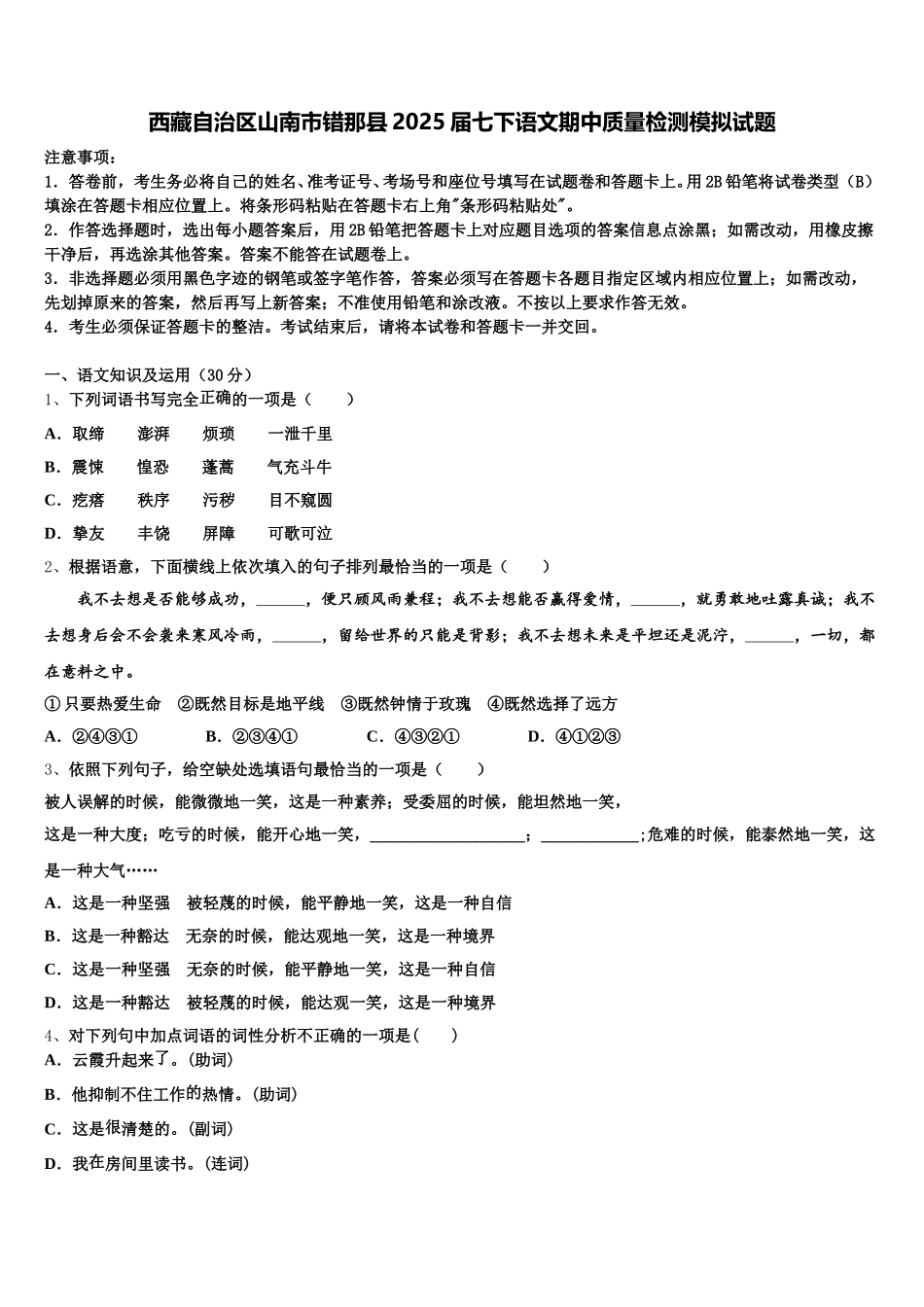 西藏自治区山南市错那县2025届七下语文期中质量检测模拟试题含解析_第1页
