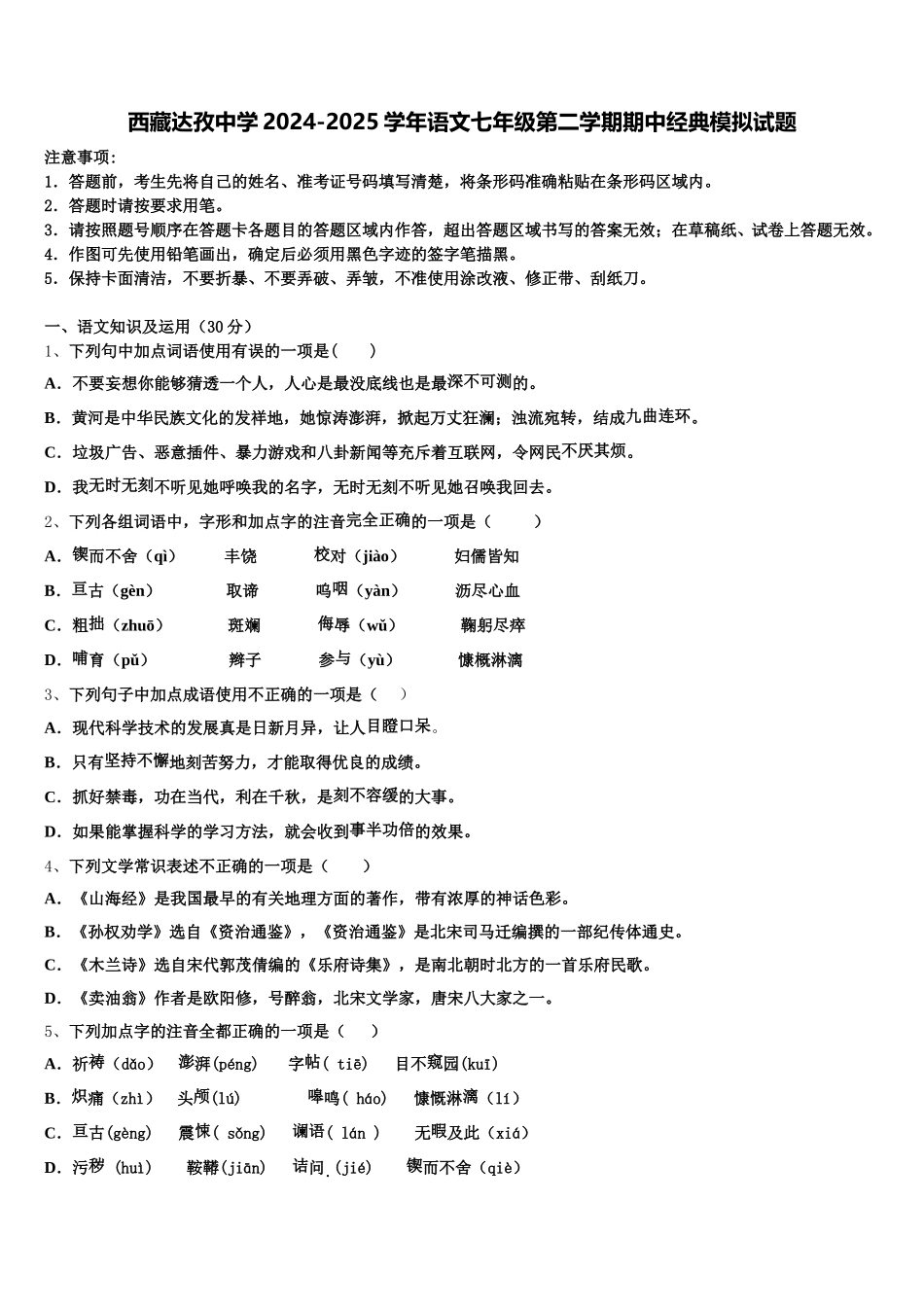 西藏达孜中学2024-2025学年语文七年级第二学期期中经典模拟试题含解析_第1页