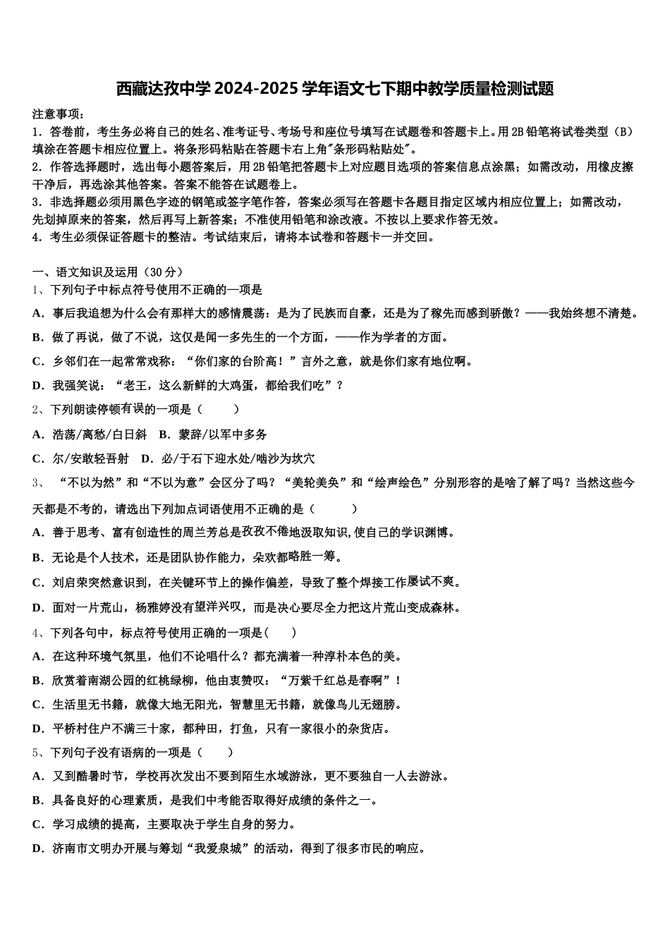 西藏达孜中学2024-2025学年语文七下期中教学质量检测试题含解析_第1页