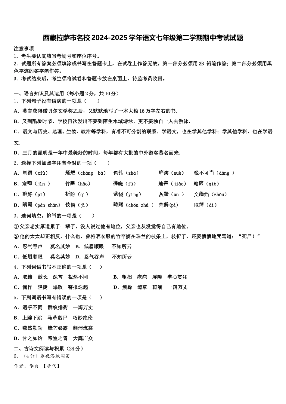 西藏拉萨市名校2024-2025学年语文七年级第二学期期中考试试题含解析_第1页
