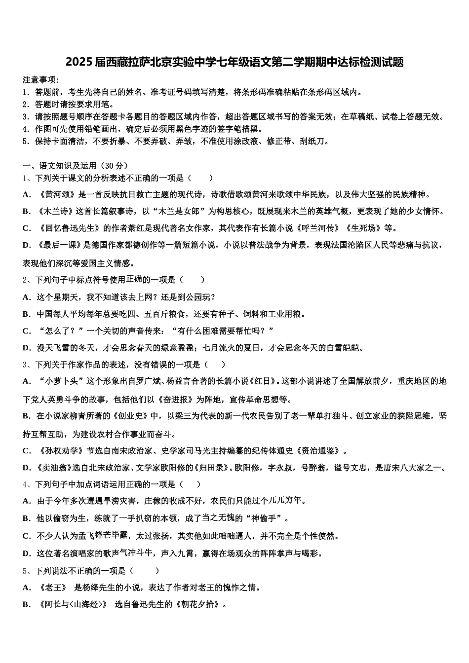 2025届西藏拉萨北京实验中学七年级语文第二学期期中达标检测试题含解析_第1页