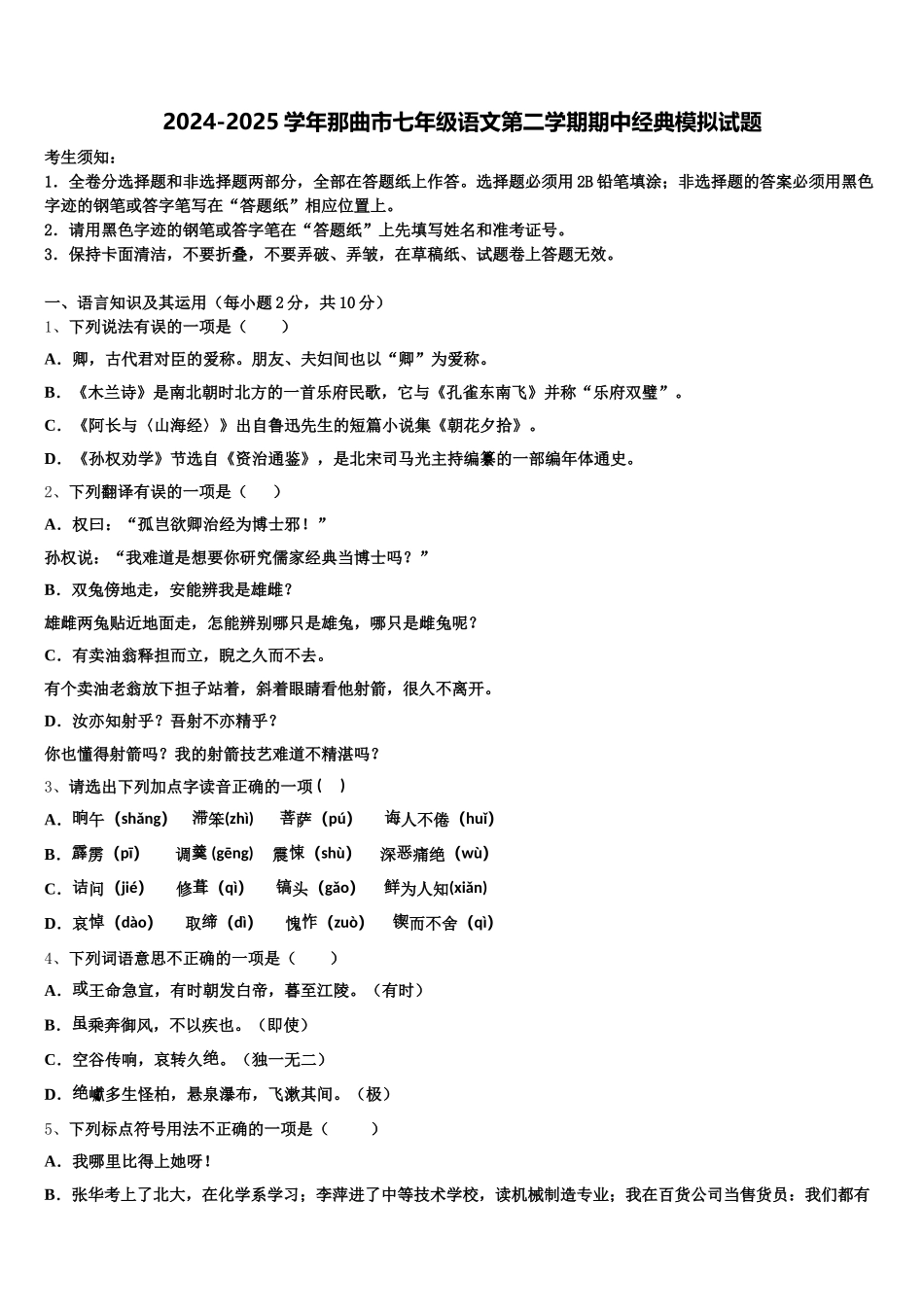2024-2025学年那曲市七年级语文第二学期期中经典模拟试题含解析_第1页