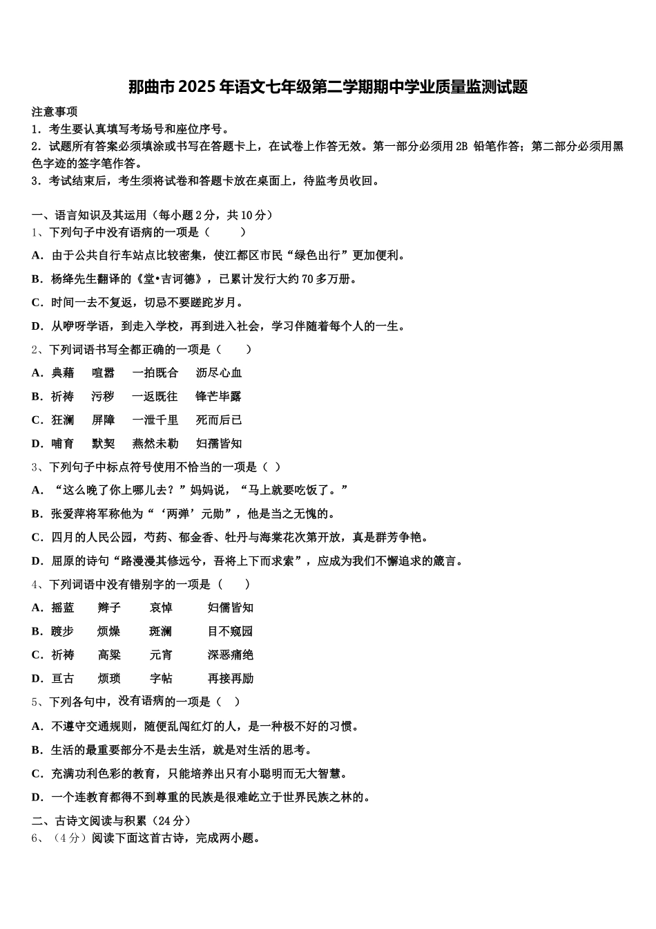 那曲市2025年语文七年级第二学期期中学业质量监测试题含解析_第1页