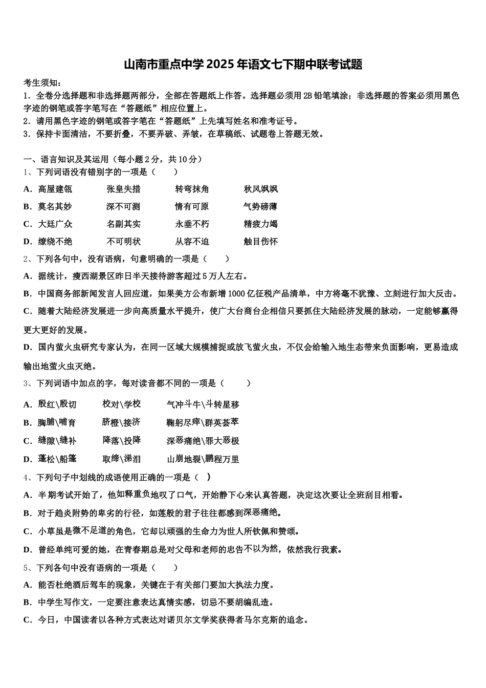 山南市重点中学2025年语文七下期中联考试题含解析_第1页